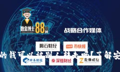 TP钱包里的钱可以被别人转走吗？了解安全与风险