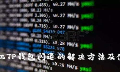 苹果手机TP钱包闪退的解决方法及使用技巧