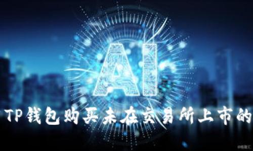 如何使用TP钱包购买未在交易所上市的数字货币