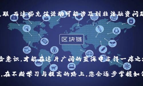 biao ti区块链币圈套路揭秘：您必须了解的常见骗局与防范技巧/biao ti

guan jianci区块链, 币圈, 套路, 骗局/guan jianci

引言：区块链与币圈的魅力与风险

在过去的几年里，区块链技术和加密货币无疑吸引了无数投资者的目光。区块链的去中心化特性和加密货币的高度投资回报率使得这一领域呈现出令人心动的潜力。然而，随着市场的繁荣，各种骗局和套路层出不穷，让许多投资者在投资时陷入困境。你是否觉得币圈的套路让人防不胜防？不妨跟随我们的步伐，揭开这些神秘的面纱。

套路一：空头项目与空气币

在币圈中，“空气币”这一术语很快就引起了投资者的关注。空头项目通常是指那些没有技术基础或实际应用的加密货币，仅仅通过营销手段和口号吸引投资者的注意。许多此类项目以极低的颗粒度蒸发，让投资者损失惨重。你是否曾经被这些华丽的宣传所吸引而投资于一总不明的项目呢？

要识别空气币，可以关注以下几个方面：
ul
    listrong团队背景：/strong通常，正规的项目会有公开、透明的团队信息，包括开发者和顾问。如果一个项目隐藏团队信息，这种隐秘性应引起你的警惕。/li
    listrong白皮书质量：/strong白皮书是加密货币项目的“绿皮书”。质量低下、内容模糊不清或者没有实际应用案例的白皮书，往往是空气币的标志。/li
    listrong社区反馈：/strong检查项目在各种论坛和社交媒体上的讨论。如果社区讨论内容较少，或是频繁出现质疑声，那可能意味着这个项目的前景不乐观。/li
/ul

套路二：传销与多层次营销（MLM）

传销和多层次营销在币圈中也并不陌生。一些项目通过让参与者拉人头来获取奖励，让投资者看似能迅速得到收益。可实际上，这种模式并没有实际的产品或服务作为支撑，陷入其中的投资者往往只是为了招募更多人而努力工作。当下线人数减少，整个系统随之崩溃，早期的参与者能够获得回报，后来的投资者则为此承受巨大的损失。

在面对这样的模式时，建议你务必谨慎，务必仔细审查其实际运作模式和盈利来源。你是不是也对这种看似美好的赚钱机会充满怀疑呢？

套路三：虚假交易与操控市场

在币圈，价格波动非常大，一些不法分子会利用这一点，进行虚假交易来操纵市场。通常来说，这些人会通过大量的小额交易来制造交易活跃度，骗取其他投资者的信任，然后在高位抛出筹码，导致价格暴跌。很多投资者因为未能及时审视市场，被牵连其中。

如何避免被市场操控？首先，了解市场动态和价格走势是关键，切勿盲目跟风。你是否也在不经意间成为了这种操控的牺牲品？

套路四：炒作和内幕消息

在某些币圈中，炒作和内幕消息往往是市场波动的催化剂。当某些名人或知名机构开始支持某一项目时，投资者们往往会惊呼：这就是下一个比特币！然而，很多时候，这些消息缺乏依据，而炒作的信息往往不会反映真实的市场情况。

想要防范此类套路，了解如何分辨真实与虚假信息至关重要。保持理性与冷静，不随波逐流，才是明智之举。那么，你是否能做到在风潮来临时保持理智呢？

套路五：假钱包和网络钓鱼

随着数字货币普及，网络钓鱼和假钱包的骗局不断增加。在这样的骗局中，投资者可能会收到看似官方网站的链接，诱使他们输入了私钥和账号密码。这些信息一旦被盗取，钱包内的资产便会不翼而飞。

要保护好自己的资产，确保在安全的网络环境中使用钱包。始终核实网站的安全性和真实性，使用两步验证等安全措施，你是不是也感到网络安全如此重要？

套路六：高收益承诺与非法融资

许多虚假项目会以高回报为诱饵，吸引投资者入局。这种套路尤其吸引那些财务压力较大或渴望迅速致富的人。往往在短期内收回本金后，就会失联。而这些充值活动可能涉及到非法融资问题，更是需要引起警觉。

面对这样的诱惑，适时保持冷静至关重要。你是否也有被梦想中的财富吸引，而忽视了风险的警示呢？

总结：提升风险意识，防范更多套路

区块链和币圈确实提供了令人向往的投资机会，但在这一领域的投资决策，需要极大的慎重与理性。套路多样，形形色色，唯有不断提升自己的风险意识，才能在这片广阔的蓝海中占得一席之地。

同时，建议投资者多追求知识的积累，加入一些相关的社区和讨论组，进行充分的信息交流。选择信誉良好的交易所，确保安全的交易环境。我相信，在不断学习与提高的路上，您会逐步掌握如何防范币圈的套路，成为一名聪明的投资者。那么，你准备好迎接挑战了吗？