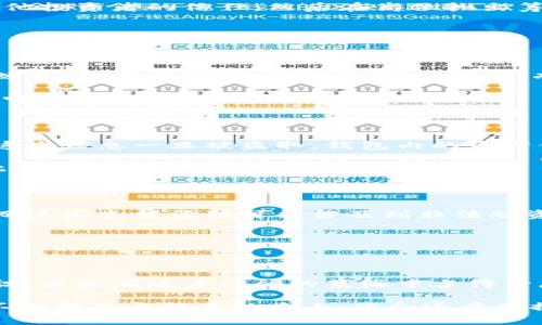 biao ti区块链币圈套路揭秘：您必须了解的常见骗局与防范技巧/biao ti

guan jianci区块链, 币圈, 套路, 骗局/guan jianci

引言：区块链与币圈的魅力与风险

在过去的几年里，区块链技术和加密货币无疑吸引了无数投资者的目光。区块链的去中心化特性和加密货币的高度投资回报率使得这一领域呈现出令人心动的潜力。然而，随着市场的繁荣，各种骗局和套路层出不穷，让许多投资者在投资时陷入困境。你是否觉得币圈的套路让人防不胜防？不妨跟随我们的步伐，揭开这些神秘的面纱。

套路一：空头项目与空气币

在币圈中，“空气币”这一术语很快就引起了投资者的关注。空头项目通常是指那些没有技术基础或实际应用的加密货币，仅仅通过营销手段和口号吸引投资者的注意。许多此类项目以极低的颗粒度蒸发，让投资者损失惨重。你是否曾经被这些华丽的宣传所吸引而投资于一总不明的项目呢？

要识别空气币，可以关注以下几个方面：
ul
    listrong团队背景：/strong通常，正规的项目会有公开、透明的团队信息，包括开发者和顾问。如果一个项目隐藏团队信息，这种隐秘性应引起你的警惕。/li
    listrong白皮书质量：/strong白皮书是加密货币项目的“绿皮书”。质量低下、内容模糊不清或者没有实际应用案例的白皮书，往往是空气币的标志。/li
    listrong社区反馈：/strong检查项目在各种论坛和社交媒体上的讨论。如果社区讨论内容较少，或是频繁出现质疑声，那可能意味着这个项目的前景不乐观。/li
/ul

套路二：传销与多层次营销（MLM）

传销和多层次营销在币圈中也并不陌生。一些项目通过让参与者拉人头来获取奖励，让投资者看似能迅速得到收益。可实际上，这种模式并没有实际的产品或服务作为支撑，陷入其中的投资者往往只是为了招募更多人而努力工作。当下线人数减少，整个系统随之崩溃，早期的参与者能够获得回报，后来的投资者则为此承受巨大的损失。

在面对这样的模式时，建议你务必谨慎，务必仔细审查其实际运作模式和盈利来源。你是不是也对这种看似美好的赚钱机会充满怀疑呢？

套路三：虚假交易与操控市场

在币圈，价格波动非常大，一些不法分子会利用这一点，进行虚假交易来操纵市场。通常来说，这些人会通过大量的小额交易来制造交易活跃度，骗取其他投资者的信任，然后在高位抛出筹码，导致价格暴跌。很多投资者因为未能及时审视市场，被牵连其中。

如何避免被市场操控？首先，了解市场动态和价格走势是关键，切勿盲目跟风。你是否也在不经意间成为了这种操控的牺牲品？

套路四：炒作和内幕消息

在某些币圈中，炒作和内幕消息往往是市场波动的催化剂。当某些名人或知名机构开始支持某一项目时，投资者们往往会惊呼：这就是下一个比特币！然而，很多时候，这些消息缺乏依据，而炒作的信息往往不会反映真实的市场情况。

想要防范此类套路，了解如何分辨真实与虚假信息至关重要。保持理性与冷静，不随波逐流，才是明智之举。那么，你是否能做到在风潮来临时保持理智呢？

套路五：假钱包和网络钓鱼

随着数字货币普及，网络钓鱼和假钱包的骗局不断增加。在这样的骗局中，投资者可能会收到看似官方网站的链接，诱使他们输入了私钥和账号密码。这些信息一旦被盗取，钱包内的资产便会不翼而飞。

要保护好自己的资产，确保在安全的网络环境中使用钱包。始终核实网站的安全性和真实性，使用两步验证等安全措施，你是不是也感到网络安全如此重要？

套路六：高收益承诺与非法融资

许多虚假项目会以高回报为诱饵，吸引投资者入局。这种套路尤其吸引那些财务压力较大或渴望迅速致富的人。往往在短期内收回本金后，就会失联。而这些充值活动可能涉及到非法融资问题，更是需要引起警觉。

面对这样的诱惑，适时保持冷静至关重要。你是否也有被梦想中的财富吸引，而忽视了风险的警示呢？

总结：提升风险意识，防范更多套路

区块链和币圈确实提供了令人向往的投资机会，但在这一领域的投资决策，需要极大的慎重与理性。套路多样，形形色色，唯有不断提升自己的风险意识，才能在这片广阔的蓝海中占得一席之地。

同时，建议投资者多追求知识的积累，加入一些相关的社区和讨论组，进行充分的信息交流。选择信誉良好的交易所，确保安全的交易环境。我相信，在不断学习与提高的路上，您会逐步掌握如何防范币圈的套路，成为一名聪明的投资者。那么，你准备好迎接挑战了吗？