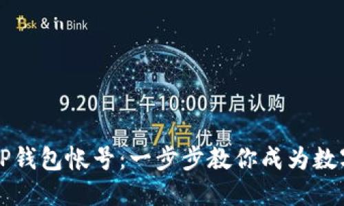 如何快速注册TP钱包帐号：一步步教你成为数字资产管理大师