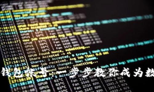 如何快速注册TP钱包帐号：一步步教你成为数字资产管理大师