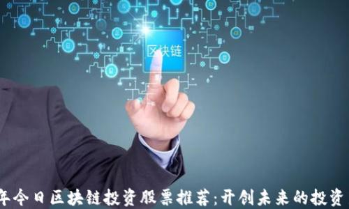 
2023年今日区块链投资股票推荐：开创未来的投资新机遇