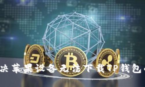 如何解决苹果设备无法下载TP钱包的问题？