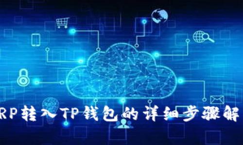 XRP转入TP钱包的详细步骤解析