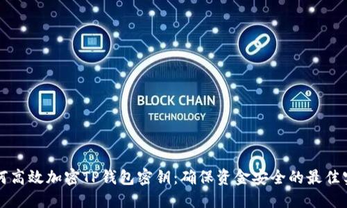如何高效加密TP钱包密钥：确保资金安全的最佳实践
