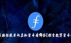 利用区块链技术的虚拟货