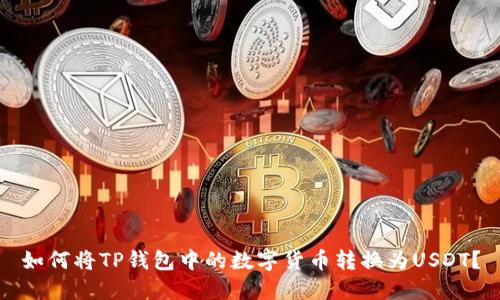 如何将TP钱包中的数字货币转换为USDT？
