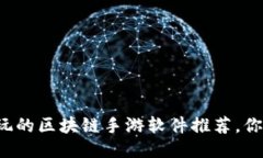 十大超好玩的区块链手游