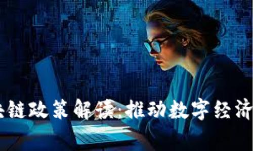 iaoti国家区块链政策解读：推动数字经济发展的新引擎