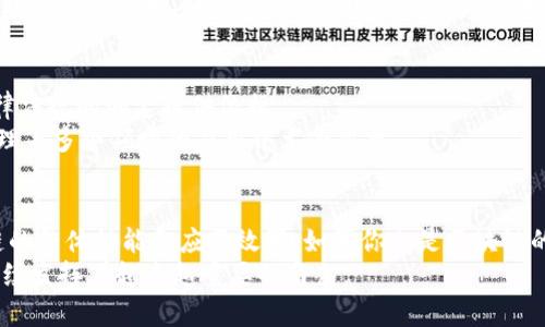 区块链的五个标准有哪些？全面解析区块链的核心要素

区块链, 标准, 技术, 应用, 安全/guanjianci

什么是区块链？
区块链，作为近年来备受瞩目的技术，承诺颠覆多个行业。它不仅涉及金融领域，还被应用于供应链、医疗、版权保护等多个领域。区块链的魅力在于其去中心化的特性，能够在没有中介的情况下记录和验证交易。
那么，究竟什么是区块链？简单来说，区块链是一种分布式数据库技术，它通过将数据以区块的形式存储在链条上，并使用加密技术来确保数据的安全性和完整性。这种技术的核心在于其不可篡改性和透明性，让每一笔交易都可以被所有参与者验证。

区块链的五个标准
在探讨区块链技术的过程中，我们不能忽视其标准化问题。这五个标准不仅为区块链技术的推广与应用提供了基础，也帮助我们理解如何将这一技术更好地融入我们的生活和工作中。

h41. 去中心化/h4
去中心化是区块链技术的核心标准之一。传统的交易系统往往需要通过中心化的机构进行验证和记录，例如银行或其他金融机构。而区块链则允许每个参与者都拥有一份完整的数据库拷贝，通过网络中每个节点的共识机制，实现数据的验证和记录。你是不是也这么认为？去中心化能够有效防止单点故障和权力的过度集中。

h42. 不可篡改性/h4
不可篡改性意味着一旦数据被写入区块链，就无法被更改或删除。这是通过加密算法和时间戳技术实现的。每个区块都与前一个区块相连接，任何对数据的修改都会影响后续的所有区块，从而导致整条链的失效。这一标准为数据的安全性和可靠性提供了坚实的保障，特别是在金融交易、合约执行等场景中。

h43. 透明性/h4
透明性是指区块链上的所有交易记录对所有参与者开放和可查。这种开放性能够增加信任度，因为用户可以随时验证交易的真实性。透明性也适用于供应链管理，比如消费者可以追踪到每个产品的来源和运输过程，确保产品的质量和安全。然而，这也引发了隐私和安全的讨论，如何在确保透明性的同时保护用户隐私，成为一个新的挑战。

h44. 安全性/h4
区块链的安全性主要依赖于其复杂的加密技术和分布式网络结构。每一个区块都使用复杂的哈希函数进行加密，同时，由于数据分布在网络的每个节点，这使得黑客攻击变得极其困难。此外，智能合约的引入，使得合约的执行能够在满足特定条件下自动完成，进一步提高了安全性。你是否意识到，这种高安全性让公司在处理敏感数据时更加放心？

h45. 可扩展性/h4
最后，可扩展性是区块链在应用过程中必须考虑的重要标准。随着技术的发展和应用场景的增加，区块链系统需要能够处理不断增加的交易量和用户。通过各种技术手段，如分层网络、侧链等，区块链的可扩展性问题已逐步得到解决，但这仍是一个持续研究的课题。

区块链标准的重要性
区块链标准的制定和实施，对于推动这一技术的普及和应用有着重要的意义。它不仅能帮助开发者和企业理解和应用区块链技术，还能够为政策和法律法规的制定提供依据。
在区块链的应用中，标准化可以提高互操作性，不同的区块链系统能更好地相互连接，从而形成一个更加庞大且高效的网络。这在金融、医疗、供应链管理等多个领域的应用中尤为重要。

总结
总的来说，区块链的五个标准——去中心化、不可篡改性、透明性、安全性和可扩展性，构成了这一技术的基础。它们不仅相互关联，还共同作用于区块链的整体性能和应用效果。如果你也是区块链的爱好者或者正在探索其应用潜力，不妨深入研究这些标准，了解它们如何在实际应用中发挥作用。
通过对以上五个标准的探讨，相信你对区块链的理解有了更深刻的认识。区块链虽然还是一个相对年轻的技术，但它所蕴含的可能性巨大，未来也将继续发挥着越来越重要的角色。
