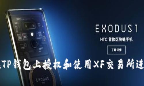 如何在TP钱包上授权和使用XF交易所进行交易