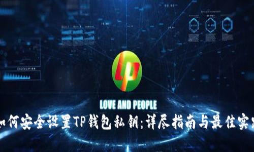 如何安全设置TP钱包私钥：详尽指南与最佳实践