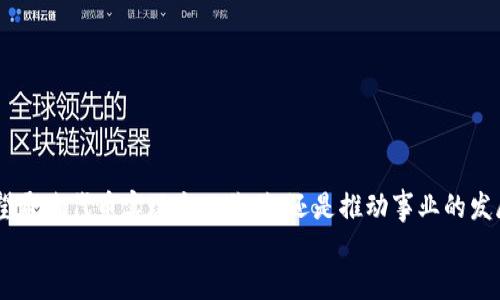 
TP钱包自定义代币：简单教程与实用技巧

TP钱包, 自定义代币, 区块链, 加密货币/guanjianci

引言
在当今的数字时代，区块链技术的发展为越来越多的人打开了通向新经济的门扉。其中，TP钱包作为一款备受青睐的数字资产管理工具，帮助用户轻松管理各种加密货币。你是不是也想了解如何在TP钱包中自定义代币呢？本文将为你提供全面的教程，并分享一些实用的技巧，让你在区块链的世界中游刃有余。

什么是TP钱包？
TP钱包是一款功能强大的数字钱包，旨在为用户提供安全、便捷的加密货币管理体验。它可以存储多种主流数字资产，包括以太坊(Ethereum)和与以太坊兼容的ERC-20代币。除了基本的资产存储功能，其用户友好的界面和丰富的功能让TP钱包成为新手和老手用户的理想选择。

自定义代币的意义
自定义代币是基于区块链技术创建的加密货币，用户依托现有的区块链平台可以轻松创建和管理这些代币。对于企业或者个人而言，自定义代币不仅可以作为产品或服务的支付方式，还能用于众筹、激励用户等目的。这时候，在TP钱包中自定义代币显得尤为重要。你有没有想过，为什么这么多人对自定义代币趋之若鹜？

为什么选择TP钱包进行自定义代币？
1. **安全性高**：TP钱包使用多重安全机制来保护用户的资产，这意味着你的代币安全性得到了充分保障。
2. **用户友好**：即使你是区块链新手，TP钱包的界面设计直观，操作简单，让你能够快速上手。
3. **兼容性强**：TP钱包支持多种类型的代币，包括主流和小众代币，为用户提供了更大的灵活性。
4. **社区支持**：TP钱包拥有庞大的用户社区，遇到问题时，你总能找到热心的帮助。

步骤一：下载并安装TP钱包
首先，你需要从官方网站或应用商店下载并安装TP钱包。安装完成后，打开应用并创建一个新钱包。记得设置一个强密码并妥善保管助记词，这些信息是你访问资产的唯一凭证。

步骤二：了解自定义代币的创建方式
在TP钱包中创建自定义代币的过程其实并不复杂。自定义代币主要依赖于现有的区块链网络，比如以太坊（Ethereum）或币安智能链（Binance Smart Chain）。你需要掌握一些基础的区块链知识来理解代币的创建流程。

步骤三：获取代币合约地址
自定义代币需要一个智能合约来管理其发行、转账等功能。通常情况下，你可以借助一些开发工具（如Remix）创建一个标准的ERC-20代币智能合约。你一定在想：“我需要编程知识吗？”其实你不必擔心，有许多现成的合约模板可以直接使用。在GitHub等平台上，你能够找到很多可靠的代币合约模板供你参考。

步骤四：部署合约
完成代币合约的编写后，接下来就是将其部署到区块链上。你可以使用MetaMask等钱包进行部署。在TP钱包中，你只需绑定以太坊账户，然后使用所持的ETH支付矿工费，即可实现合约的部署。

步骤五：将代币添加至TP钱包
部署成功后，你将获得一个合约地址。接下来，你需要在TP钱包中手动添加这个代币。打开TP钱包，选择“添加代币”，然后输入你的代币合约地址。这时候，你的自定义代币就会出现在TP钱包中。看，好像没有那么复杂，对吗？

常见问题解答
1. **我需要支付多少矿工费？**
矿工费由网络拥堵程度决定，因此费用会有所波动。一般情况下，建议在网络拥堵时提高矿工费，以确保交易快速确认。

2. **我能创建多少个自定义代币？**
你可以创建多个自定义代币，但请注意，每个代币都需遵循操作步骤并支付相应的矿工费。

3. **自定义代币能否与他人交易？**
当然可以！在合约部署成功后，你的代币就可以在各种去中心化交易所（DEX）上进行交易。

自定义代币的流通与推广
自定义代币不仅仅是创建和存储那么简单，流通与推广是其能够实现价值的重要环节。你是否在考虑如何让更多的人了解到你的代币呢？这里有几种有效的推广方式：
1. **社交媒体推广**：通过Twitter、Telegram、Reddit等社交平台发布关于自定义代币的宣传内容，吸引用户的关注。
2. **参与社区活动**：参与行业会议或在线研讨会，建立人脉，与其他区块链项目交流。
3. **激励机制**：设立一些激励措施，引导用户参与到你的代币生态中，如空投（Airdrop）和流动性挖矿等。

总结
自定义代币为个人和企业提供了不一样的经济机会，通过TP钱包这一工具，创建和管理代币变得异常简单。你是否也想加入这场数字资产的革命呢？无论你是希望通过代币实现个人价值，还是推动事业的发展，都有机会在这个充满潜力的领域大展拳脚。记得遵循操作步骤，保持学习，定将能够掌握使用TP钱包自定义代币的能力，让你的区块链之旅充满乐趣与成就感！

最后，欢迎在下方留言与我们分享你的经验与见解！