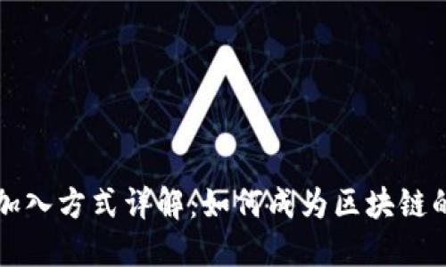 区块链加入方式详解：如何成为区块链的一部分