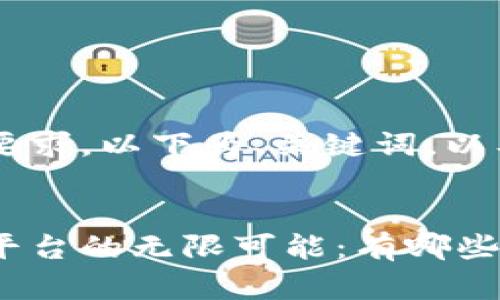 由于内容的长度要求，以下为、关键词，以及简要介绍部分：


探索区块链项目平台的无限可能：有哪些值得关注的项目？