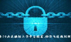 2023年10大区块链工作平台