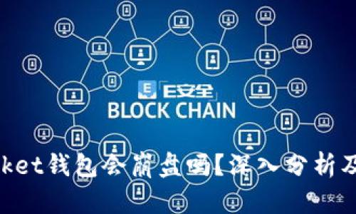 TokenPocket钱包会崩盘吗？深入分析及未来展望