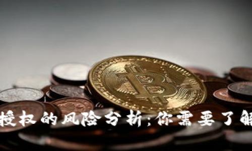 TP钱包无线授权的风险分析：你需要了解的关键因素