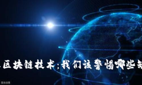 农业区块链技术：我们该警惕哪些缺点？