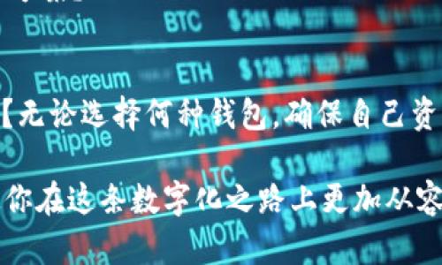   以太坊钱包与TP钱包的区别：你了解吗？ / 

 guanjianci 以太坊钱包, TP钱包, 数字货币钱包, 区块链技术 /guanjianci 

一、引言
在数字货币逐渐成为人们理财新宠的今天，钱包的种类和功能也变得多样，特别是以太坊钱包与TP钱包之间的对比，吸引了许多用户进行深入探讨。你是不是也曾为选择合适的钱包而纠结不已？在本文中，我们将为你详细解析这两种钱包的不同之处。

二、以太坊钱包概述
以太坊钱包是专门用来存储以太币（ETH）及其相关代币的工具。它基于以太坊区块链，可以是软件钱包、硬件钱包，甚至是纸钱包。以太坊作为一种开放的平台，支持智能合约和去中心化应用（DApp），因此其钱包在处理交易、储存资产方面的功能极为重要。

三、TP钱包概述
TP钱包是一种多链数字资产钱包，尤其以其对多种数字货币的支持而闻名。它不仅支持以太坊，还支持比特币、波场等多种主流币种。TP钱包的特点是操作简单，界面友好，适合广大的数字货币用户。而且，它还具备去中心化交易所（DEX）功能，这为用户提供了更大的便利性。

四、主要区别分析
h41. 支持的币种/h4
以太坊钱包主要聚焦于以太坊及其生态系统中的代币（如ERC20代币）。而TP钱包支持多种主流币种，给予用户更多的选择。这种多样化的支持使得TP钱包在用户层面更加广泛，你是否在使用过程中也体验到过选择的丰富性？

h42. 使用场景/h4
对于需要频繁进行以太坊交易的用户，以太坊钱包无疑是更合适的选择。而如果用户需要同时管理多种不同的数字资产，TP钱包则显得更为方便。这取决于你个人的需求与使用习惯，难道你没有发现自己在某一方面更倾向于某种选择吗？

h43. 安全性/h4
在数字货币的世界中，安全性永远是讨论的核心。以太坊钱包通常会提供私钥的完全控制权，用户可以自己生成和管理私钥，确保资金的安全。而TP钱包虽然也注重安全性，但由于其为多链钱包，管理的复杂性可能会带来一定的风险。你觉得安全性对用户的选择影响大吗？

h44. 用户体验/h4
以太坊钱包的用户界面相对专业，适合那些熟悉以太坊生态的用户。TP钱包则更为注重用户体验，界面设计友好，适合各类用户上手。想必你也曾为接口复杂而苦恼过，选择一个适合自我的钱包尤其重要，对吧？

五、如何选择合适的钱包
选择数字钱包时，有几个方面需要考虑：
ul
li你主要交易的币种是什么？/li
li你的安全需求有多高？/li
li你是否需要频繁交易？”/li
li你对操作界面的熟悉程度如何？/li
/ul
根据这些角度进行衡量，能够帮助你找到最适合自己的选择。是不是有时候考虑问题的角度会让你找出很多潜在的解决方案？

六、总结
综上所述，以太坊钱包和TP钱包各有优劣，关键在于用户需求的不同。你在决策时，是否会结合自身的实际情况来分析呢？无论选择何种钱包，确保自己资产的安全和便捷操作是首要任务。希望本文能够为你在选择钱包时提供参考与帮助。

在这数字化的时代，你是否也成为了区块链世界的一部分？选对钱包，才能充分享受加密货币的驾驶席！对钱包的选择使你在这条数字化之路上更加从容自信，难道这不是我们每个数字资产投资者所追求的吗？