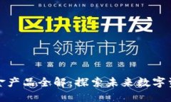 万象区块链基金产品全解