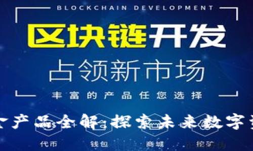 万象区块链基金产品全解：探索未来数字资产的投资机会