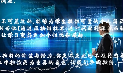 区块链未来有哪些行业规划？探索未来科技的无限可能性

区块链, 行业规划, 未来科技, 应用场景/guanjianci

引言：区块链的崛起与魅力
在过去的十年里，区块链技术如同雨后春笋般迅速崛起，吸引了众多企业和投资者的关注。无论是金融领域的波动，还是供应链管理的创新，区块链都展现出其不可限量的潜力。那么，未来的区块链技术将如何影响各个行业的规划呢？这不仅是一个值得关注的话题，更是关乎未来科技发展方向的重要议题。

区块链在金融行业的转型与创新
在金融行业，区块链的应用早已不再是新鲜事。比特币、以太坊等虚拟货币的出现，彻底颠覆了人们对传统货币的认知。金融科技公司纷纷投入巨资开发基于区块链的金融产品。那么，未来金融行业又将如何利用区块链呢？
首先，区块链的去中心化特性，可以减少中介的参与，从而降低交易成本。这在跨境支付、汇款等场景中尤为明显。其次，区块链提供的透明性和不可篡改性，为金融交易的合规审核提供了强有力的保障。你是不是也同样期待通过区块链实现更快速、更便宜的跨境交易？
此外，智能合约也是未来金融行业区块链应用的重要方向。通过预设的条件和规则，智能合约能够自动执行约定，省去繁琐的手续，大大提高了交易的效率和安全性。可以想象，在不久的将来，很多简化的金融服务都将依赖于这一技术。这些变化将吸引更多用户选择区块链作为信任的基础，推动整个金融行业的数字化转型。

区块链在供应链管理的革命性应用
接下来，让我们关注供应链管理。区块链在保证透明度及可追溯性方面的优势，正在驱动供应链的重大变革。想象一下，如果每个环节的数据都在区块链上得到记录且无法被篡改，将会是多么令人振奋的事情！
未来，企业可以通过区块链实时监控货物的运输状态，确保产品从生产到销售的每一个环节都清晰可见。例如，在食品行业中，区块链能够提供从农田到餐桌的完整追溯链。这种做法不仅能降低食品安全的风险，还能增强消费者对品牌的信任。你是否曾因不明来源的食品而感到担忧？
当然，除了食品领域，奢侈品、药品等行业同样能从中获益。在奢侈品市场，使用区块链验证产品的真伪，将大大提升消费者的购买信心。而在医药行业，通过区块链追踪药品的生产和运输过程，能够有效防止假药流入市场，保障公众健康。

区块链在艺术与文化领域的潜力
说到艺术与文化，或许你会感到惊讶：区块链与这些领域有什么关系呢？其实，区块链在艺术界的应用正逐渐兴起，尤其是在数字艺术和NFT（非同质化代币）方面。
NFT的出现，让艺术家能够将自己的作品数字化，并在区块链上进行交易。这不仅保障了作品的版权，将艺术创作从传统画廊转移到了网络平台，还能让艺术家直接从作品的转售中获益。你是否也对这些新兴的艺术形式感到好奇？
此外，区块链还可以为博物馆、画廊等机构提供一个透明的艺术交易平台，确保作品的历史和来源被记录在案，从而增加文化遗产的保护力度。可以说，区块链不仅是技术的创新，更是文化的传承。

区块链在医疗行业的广泛应用
在医疗行业，区块链同样展现出广阔的应用前景。通过去中心化的医疗数据管理，患者的健康记录可以被安全地存储并共享，从而提高医疗服务的效率。想象一下，一个医生可以通过区块链快速访问患者的完整病历，医疗诊断将变得更加精准、高效。
此外，区块链可以用来追踪药品的来源和流通，确保药物安全性。当人们在药店购买药品时，能够清楚确认其来源，那种安心的感觉难以言表。因此，通过区块链技术，患者不仅可以获得更好的医疗服务，还能享有更高的隐私保护。
当然，科技的应用永远伴随着挑战。如何确保数据的安全性与隐私性，如何在遵循医疗法规的同时利用区块链，依然是行业需要认真对待的问题。

区块链在教育领域的崭露头角
教育行业同样未能逃脱区块链的影响。区块链技术可以协助学校、教育机构实时记录学生的学习经历、学习成绩和证书。这些数据是安全且不可篡改的，能够为学生提供可靠的个人简历支持。
除此之外，区块链还能帮助教育机构减少伪造文凭和证书的问题，给雇主提供更加真实可靠的雇佣信息。你是否曾因找不到原始证明而感到苦恼？通过区块链技术，这一问题将迎刃而解。
此外，个人学习经历在区块链上记录的同时，可以随时为学习者提供便捷的学习路径推荐。这将有助于学生根据自己的需求定制学习方案，让学习变得更加个性化和有趣。

总结：区块链引领未来行业变革
总之，区块链技术的广泛应用正在重塑多个行业，正反映出数字化转型的趋势。无论是金融、供应链、艺术、医疗还是教育，区块链都展示了其独特的价值与潜力。你是不是也迫不及待想要看到这些行业如何快速转型与发展？
当然，行业的转变并不会一蹴而就，技术的普及和应用也还面临许多挑战。然而，随着研究和应用的不断深入，未来的区块链将会在各个行业中扮演更为重要的角色。让我们共同期待，一个更加高效、安全、透明的区块链世界的到来！