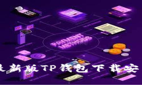 苹果最新版TP钱包下载安装指南