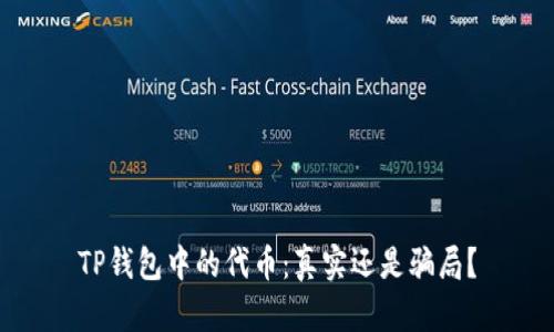 TP钱包中的代币：真实还是骗局？