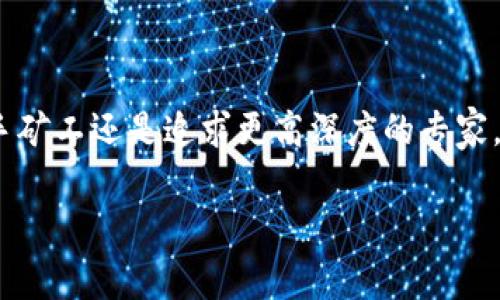   区块链矿工：从新手到专家，你需要知道的一切 / 

 guanjianci 区块链矿工,比特币,以太坊,矿池,挖矿 /guanjianci 

引言
在数字货币迅猛发展的今天，区块链矿工的角色变得尤为重要。矿工不仅是区块链网络的基础支撑，更是维护网络安全与交易完整性的重要参与者。你是不是也曾好奇，区块链矿工到底都是些什么人？在这个神秘的领域中，矿工的工作是怎样的？今天，我们就来深入探讨这个话题，帮助你全面了解区块链矿工的世界。

区块链的基础概念
区块链是一种去中心化的分布式账本技术，通过密码学确保数据的安全性、不可篡改性和透明性。区块链中的每个区块都包含一系列交易记录，而这些区块通过“链”连接在一起，形成一个完整的交易历史。所有的区块链网络依赖于矿工来验证和记录这些交易。

什么是区块链矿工？
矿工是指参与区块链网络，通过计算机进行复杂算法运算，来验证和记录交易的人。简单来说，矿工的主要角色就是维护网络的安全性，防止作弊行为的发生。同时，矿工通过挖掘新区块获得相应的数字货币奖励，这也促使了越来越多的人投入到区块链挖矿中。

区块链矿工的种类
区块链矿工可以根据不同的挖矿方式和参与的网络类型进行分类。下面是几种主要的矿工类别：

h41. 比特币矿工/h4
比特币矿工是最为人熟知的矿工类型。他们负责比特币网络的交易验证和区块生成。比特币的挖矿过程相对复杂，需要使用大量的计算资源和电力，且当前的挖矿难度已经非常高。随着挖矿竞争的加剧和比特币奖励的逐步降低，很多新手矿工很难从中盈利。

h42. 以太坊矿工/h4
以太坊矿工与比特币矿工类似，他们的任务是验证以太坊网络上的交易和智能合约。以太坊不仅是一种数字货币，还提供了一个用于构建去中心化应用的区块链平台。以太坊的挖矿机制正在逐步转向“权益证明”，这让以太坊矿工的角色在未来可能面临变化。

h43. 小型矿工与大矿工/h4
根据矿工的规模，矿工可以分为小型矿工和大型矿工。小型矿工通常是个人或家庭，使用个人电脑或小型设备进行挖矿；而大型矿工则是专业化的挖矿公司，拥有大量设备和强大的算力。他们在挖矿时通常会选择加入矿池，将算力集中进行联合挖矿，从而提高成功率和收益分配。

h44. 矿池矿工/h4
矿池是许多矿工共同合作挖矿的平台。在矿池中，参与者将各自的算力结合在一起，从而增加成功挖到新区块的机会。挖到的收益会按一定规则进行分配。矿池挖矿对于新手尤其友好，因为它减少了单独挖矿的风险和技术门槛。

矿工的工作流程
矿工的工作流程可以 abstract 为以下几个步骤：

h41. 验证交易/h4
矿工需要验证网络中发起的交易，确保发起者有足够的余额，并防止双重支付。只有经过验证的交易才能被包含在新区块中。

h42. 打包交易/h4
一旦交易被验证，矿工将这些交易打包成一个“区块”。区块中包含了多个交易记录，以及一些额外的信息，比如上一个区块的哈希值。

h43. 计算哈希/h4
矿工接下来需要通过解决复杂的数学难题，计算出一个符合条件的哈希值。这是个耗时的过程，尤其在竞争激烈的时候，矿工需要不断地进行尝试，直到找到符合条件的哈希值。

h44. 广播新区块/h4
一旦找到了有效的哈希值，矿工将新区块广播给整个网络，其他矿工会验证这个区块是否有效。如果有效，这个新区块就会被添加到区块链上，矿工也因此获得奖励。这一奖励通常由新生成的币和所包含交易的交易费构成。

矿工的挑战与机遇
随着区块链技术不断发展，矿工的角色和工作环境也发生了许多变化。你是否对矿工所面临的挑战感到好奇？让我们一起来看看这些挑战和机遇。

h4挑战/h4
1. 能源消耗：挖矿需要大量的电力，尤其是在比特币网络中。高昂的电费是很多小型矿工无法承受的负担。
2. 技术门槛：对于新手来说，挖矿需要一定的技术知识，包括硬件选择、软件配置、网络安全等。这让大多数人却步。
3. 市场波动：数字货币市场的波动极大，矿工的收入可能会随着市场价格的变化而大幅波动，导致盈利不稳定。
4. 法规风险：不同国家和地区对区块链和加密货币的监管政策不一，部分地区的矿工可能会面临法律限制。

h4机遇/h4
1. 新兴市场：随着区块链技术的不断成熟，新兴市场如NFT、DeFi等为矿工提供了新的机遇，能够利用新产品和服务挖掘更多的价值。
2. 技术创新：不断涌现的新技术，如固态硬盘（SSD）、云挖矿等，为矿工提供了更高效的解决方案，降低了进入门槛。
3. 社区支持：挖矿社区和社交平台的出现，使得新手矿工能够更容易获取信息和支持，从而快速成长。
4. 未来趋势：随着可持续发展理念的深入，许多项目正在探索更环保的挖矿方式，像是使用可再生能源的挖矿策略，给矿工带来新的发展空间。

总结
区块链矿工是一个充满挑战与机遇的职业。在这个领域，矿工们不仅需要具备坚实的技术知识和敏锐的市场洞察力，还需保持对新兴技术和趋势的关注。无论你是一个新手矿工还是追求更高深度的专家，了解矿工的工作流程、面临的挑战和发展机会，都是你在这个领域取得成功的关键。你是不是也对区块链矿工的未来感到兴奋呢？让我们共同期待这个领域的无限可能吧！

各位读者，希望这篇文章能够为你提供有益的信息。如果你还有其他问题，欢迎留言讨论！