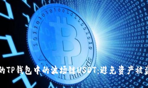 如何保护您的TP钱包中的波场链USDT：避免资产被盗的实用指南