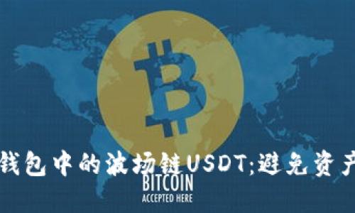 如何保护您的TP钱包中的波场链USDT：避免资产被盗的实用指南