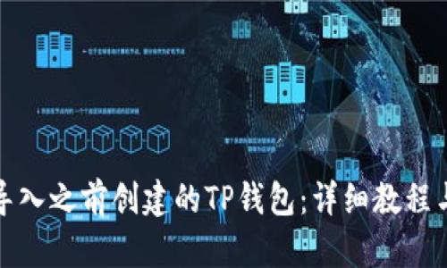 如何导入之前创建的TP钱包：详细教程与技巧