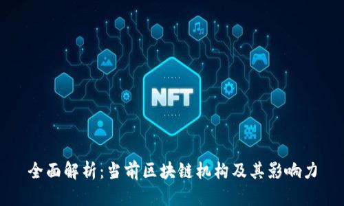 全面解析：当前区块链机构及其影响力