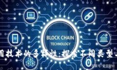 区块链运用技术的多样性