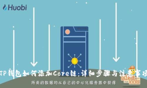 TP钱包如何添加Core链：详细步骤与注意事项