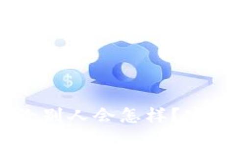 TP钱包地址发给别人会怎样？安全与隐私需注意