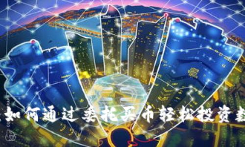 TP钱包：如何通过委托买币轻松投资数字货币