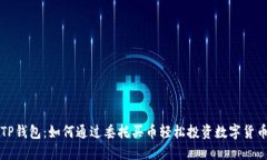 TP钱包：如何通过委托买币