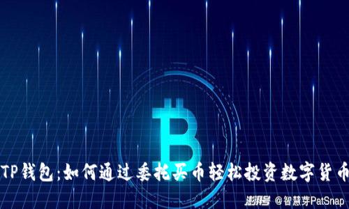 TP钱包：如何通过委托买币轻松投资数字货币