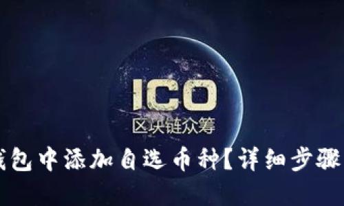 如何在TP钱包中添加自选币种？详细步骤与技巧分享