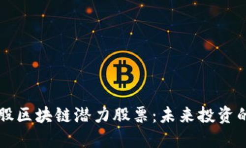 揭示美股区块链潜力股票：未来投资的新风口