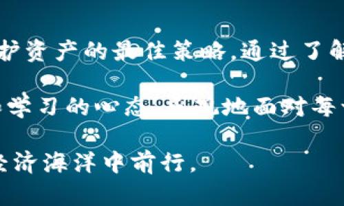   如何解决TokenPocket提错通道问题？必知的三大步骤！ / 

 guanjianci TokenPocket, 提错通道, 解决方案, 加密货币 /guanjianci 

引言：TokenPocket及其重要性
在加密货币的世界里，TokenPocket作为一款多币种数字钱包，因其便捷性和安全性受到了众多用户的喜爱。然而，作为一名数字货币用户，你是否曾遇到提错通道的问题呢？这不仅可能导致资金的损失，还可能让人感到非常沮丧。今天，我们将探讨如何有效解决这一问题，并确保你的资产安全。

第一步：了解提错通道的原因
提错通道，顾名思义，就是在提币时不小心选择了错误的通道或者网络。这种情况常常发生在多链钱包中，例如TokenPocket，你是不是也这么认为？用户在转账时可能会由于网络信息不完整或缺乏经验，而导致选择了错误的通道。这是加密货币交易中一个普遍但严重的问题。
同时，加密货币市场日新月异，各种新兴的区块链和网络层出不穷，信息更新频繁，导致许多用户对新的通道不够了解，从而在提币时选择了不合适的选项。

第二步：如何确认自己提错了通道
确认自己是否提错通道通常有几种方法。首先，你可以查看交易历史记录。如果在提币后，你发现资产没有成功到账，而是在一个不常用的地址上消失了，那很可能你就选择了错误的通道。那么，当你确认资产去向后，是不是感到如释重负，却又随即产生了惋惜呢？
其次，通过联系钱包客服或查询相关社区（如微信群、Telegram群组等）获得确认也是个不错的方法。如果你的朋友们也使用TokenPocket，他们或许能够为你解答困惑，甚至提供有用的建议。

第三步：解决提错通道的方法
首先，了解交易的性质至关重要。大多数情况下，如果你错误提币到一个不兼容的通道，实际上是无法找回的。对于这个现实，是否让你感到无奈呢？如果你是第一次碰到这种情况，请尽量保持冷静，以下是几种解决方案：
ul
listrong寻求官方支持：/strong许多钱包都提供相应的技术支持，尽快联系TokenPocket的客服团队，用他们的联系方式提交咨询。毕竟，有时候官方会提供一些恢复资金的方案。/li
listrong加入相关社区：/strong许多TokenPocket用户在社交平台上形成了庞大的社区，加入他们通常能获取宝贵的建议和经验分享，甚至可能有人解决过类似的问题。/li
listrong学习避免未来再犯：/strong一旦你了解了错误的缘由，记得记录下来，不管是维护自己的备忘录还是跟朋友分享，才能引起警惕。/li
/ul

对策：如何正确提币
既然提错通道不可避免地会发生，你如何才能最大程度地减少这样的错误呢？这里有一些实用的小贴士：
ul
listrong双重检查信息：/strong在进行转账之前，务必再次确认所有信息，包括提取地址和选择的网络通道。这是非常简单但又容易被忽略的步骤。/li
listrong保持学习：/strong加密货币的世界非常广阔，新的行业动态、技术更新不断出现。保持对市场的关注，及时了解最新动态，是每一位投资者的责任。/li
listrong使用合适的工具：/strong选择适合自己需求的钱包和交易所，了解它们支持的网络，尽量避免因不熟悉而进行错误操作。/li
/ul

结论：保持警惕，才能更好地管理你的资产
TokenPocket提错通道的问题，无疑是许多用户共同面临的挑战。在这条充满变数的加密货币之路上，保持警惕和不断学习是我们保护资产的最佳策略。通过了解并采用上述方式，你是不是也能更自信地进行数字货币的交易呢？

最后，希望你在探索加密货币的过程中，可以避免提错通道的烦恼，顺利、安全地管理你的数字资产。在加密货币的旅途中，保持理性和学习的心态，乐观地面对每一个挑战，你会发现，这不仅是财富的增值之路，更是自我成长的旅程。

无论你是新手还是老手，请务必务实地对待每一次交易。不妨将今日所学与他人分享，让更多的人受益，共同在这个波澜壮阔的数字经济海洋中前行。