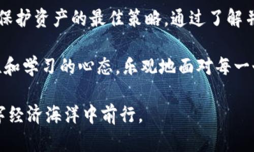   如何解决TokenPocket提错通道问题？必知的三大步骤！ / 

 guanjianci TokenPocket, 提错通道, 解决方案, 加密货币 /guanjianci 

引言：TokenPocket及其重要性
在加密货币的世界里，TokenPocket作为一款多币种数字钱包，因其便捷性和安全性受到了众多用户的喜爱。然而，作为一名数字货币用户，你是否曾遇到提错通道的问题呢？这不仅可能导致资金的损失，还可能让人感到非常沮丧。今天，我们将探讨如何有效解决这一问题，并确保你的资产安全。

第一步：了解提错通道的原因
提错通道，顾名思义，就是在提币时不小心选择了错误的通道或者网络。这种情况常常发生在多链钱包中，例如TokenPocket，你是不是也这么认为？用户在转账时可能会由于网络信息不完整或缺乏经验，而导致选择了错误的通道。这是加密货币交易中一个普遍但严重的问题。
同时，加密货币市场日新月异，各种新兴的区块链和网络层出不穷，信息更新频繁，导致许多用户对新的通道不够了解，从而在提币时选择了不合适的选项。

第二步：如何确认自己提错了通道
确认自己是否提错通道通常有几种方法。首先，你可以查看交易历史记录。如果在提币后，你发现资产没有成功到账，而是在一个不常用的地址上消失了，那很可能你就选择了错误的通道。那么，当你确认资产去向后，是不是感到如释重负，却又随即产生了惋惜呢？
其次，通过联系钱包客服或查询相关社区（如微信群、Telegram群组等）获得确认也是个不错的方法。如果你的朋友们也使用TokenPocket，他们或许能够为你解答困惑，甚至提供有用的建议。

第三步：解决提错通道的方法
首先，了解交易的性质至关重要。大多数情况下，如果你错误提币到一个不兼容的通道，实际上是无法找回的。对于这个现实，是否让你感到无奈呢？如果你是第一次碰到这种情况，请尽量保持冷静，以下是几种解决方案：
ul
listrong寻求官方支持：/strong许多钱包都提供相应的技术支持，尽快联系TokenPocket的客服团队，用他们的联系方式提交咨询。毕竟，有时候官方会提供一些恢复资金的方案。/li
listrong加入相关社区：/strong许多TokenPocket用户在社交平台上形成了庞大的社区，加入他们通常能获取宝贵的建议和经验分享，甚至可能有人解决过类似的问题。/li
listrong学习避免未来再犯：/strong一旦你了解了错误的缘由，记得记录下来，不管是维护自己的备忘录还是跟朋友分享，才能引起警惕。/li
/ul

对策：如何正确提币
既然提错通道不可避免地会发生，你如何才能最大程度地减少这样的错误呢？这里有一些实用的小贴士：
ul
listrong双重检查信息：/strong在进行转账之前，务必再次确认所有信息，包括提取地址和选择的网络通道。这是非常简单但又容易被忽略的步骤。/li
listrong保持学习：/strong加密货币的世界非常广阔，新的行业动态、技术更新不断出现。保持对市场的关注，及时了解最新动态，是每一位投资者的责任。/li
listrong使用合适的工具：/strong选择适合自己需求的钱包和交易所，了解它们支持的网络，尽量避免因不熟悉而进行错误操作。/li
/ul

结论：保持警惕，才能更好地管理你的资产
TokenPocket提错通道的问题，无疑是许多用户共同面临的挑战。在这条充满变数的加密货币之路上，保持警惕和不断学习是我们保护资产的最佳策略。通过了解并采用上述方式，你是不是也能更自信地进行数字货币的交易呢？

最后，希望你在探索加密货币的过程中，可以避免提错通道的烦恼，顺利、安全地管理你的数字资产。在加密货币的旅途中，保持理性和学习的心态，乐观地面对每一个挑战，你会发现，这不仅是财富的增值之路，更是自我成长的旅程。

无论你是新手还是老手，请务必务实地对待每一次交易。不妨将今日所学与他人分享，让更多的人受益，共同在这个波澜壮阔的数字经济海洋中前行。