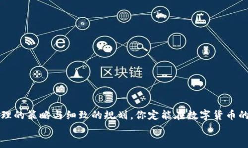   如何在TP钱包中质押IOST：详尽指南与最佳实践 / 

 guanjianci TP钱包, IOST, 质押, 数字货币 /guanjianci 

引言
随着区块链技术的快速发展，越来越多的人开始关注数字货币的投资与管理。在这其中，数字资产的质押成为一种流行的方式，帮助投资者不仅保值，更能获取额外的收益。而TP钱包作为一种便捷且安全的数字资产管理工具，正逐渐成为用户的热门选择。那么，你是否想过如何在TP钱包中质押IOST呢？在这篇文章中，我们将详细介绍在TP钱包中进行IOST质押的步骤、注意事项以及最佳实践。

什么是IOST？
IOST（Internet of Services Token）是一种为分布式服务架构而设计的区块链平台，它致力于提供去中心化的服务，特别是在处理高并发交易时的性能和效率。IOST的主要特点包括高可扩展性和低时间延迟，使其适合各种实际应用，比如数字版权、物联网和金融服务等。通过质押IOST，用户不仅可以参与网络的治理，还能获得一定的收益。

TP钱包概述
TP钱包是一款多链数字资产钱包，支持多种区块链资产的存储和管理。它的界面友好，操作简单，非常适合初学者使用。TP钱包不仅支持资产转账和兑换功能，还为用户提供了质押、兑换等丰富的功能。通过TP钱包，用户可以简单快速地管理自己的数字货币资产。那么，你是不是也想了解如何利用TP钱包更好地管理你的IOST资产呢？

为什么选择在TP钱包质押IOST？
选择在TP钱包质押IOST有以下几个优点：
ul
li安全性高：TP钱包提供了多重安全防护措施，确保用户的资产安全。/li
li操作简单：TP钱包的用户界面友好，质押过程简单易懂，适合所有层次的用户。/li
li收益透明：用户可以清晰地查看质押过程中获得的收益，没有复杂的计算公式。/li
li支持多种资产：除了IOST，TP钱包还支持多种数字资产，让用户能更方便地进行资产管理。/li
/ul
是不是觉得在TP钱包质押IOST的理由让你心动了呢？接下来，我们将详细讲解如何在TP钱包中质押IOST的步骤。

在TP钱包中质押IOST的步骤
质押IOST的流程主要分为以下几个步骤：

h4第一步：下载并安装TP钱包/h4
首先，你需要在你的手机上下载TP钱包应用。无论是安卓还是iOS用户，都可以在各大应用商店中搜索“TP钱包”进行下载。安装完成后，打开应用并按照提示进行注册。

h4第二步：创建或导入钱包/h4
完成注册后，你需要创建一个新的钱包或导入已有钱包。如果是新用户，确保妥善保管好助记词，因为丢失助记词可能导致资产无法恢复。

h4第三步：充值IOST资产/h4
在进行质押之前，你需要在TP钱包中充值IOST资产。你可以选择从其他交易所转入IOST，或者通过TP钱包进行购买。确认资产已到账后，才可以进行质押操作。

h4第四步：找到质押功能/h4
在TP钱包的主界面上，找到“质押”或“收益”选项。通常在这些选项中，你将会看到IOST的质押功能。

h4第五步：选择质押节点/h4
在质押页面中，你可以看到多个支持IOST质押的节点。每个节点的收益率和稳定性可能不同，因此，选择一个受欢迎且信誉良好的节点进行质押是非常重要的。那么，你是否知道如何判断节点的好坏呢？一般来说，关注社区的反馈和历史收益数据会是一个不错的选择。

h4第六步：确认质押数量及提交质押/h4
选择好节点后，输入你想要质押的数量，确认后提交质押申请。系统会提示你质押的相关信息，包括预期收益和锁定期等。认真查看这些信息，确保没有错误后再进行确认。

h4第七步：查看质押状态/h4
质押成功后，你可以在“我的资产”或“质押记录”中查看到你质押的IOST数量和预期收益。还有些钱包会提供实时收益的统计，让用户随时掌握资产动态。

质押IOST的注意事项
虽然质押IOST在TP钱包中相对简单，但也有一些注意事项需要用户留意：
ul
li了解锁定期：不同节点可能会有不同的锁定期，这意味着你在质押期间无法取出IOST资产，因此在质押之前一定要了解清楚相关协议。/li
li注意质押风险：尽管质押可以获得收益，但也存在市场风险。如果IOST的市场价格大幅波动，可能会影响你的收益预期。/li
li选择正规节点：选择信誉高、收益稳定的节点进行质押，避免因选择不当导致损失。/li
li定期查看收益：定期登录TP钱包查看你质押的状态和收益，这样可以及时进行调整或投资策略。/li
/ul
你是否曾因为忽略这些注意事项而错过机会呢？仔细的工夫总会有回报。

IOST质押的收益分析
质押IOST的收益通常会受到多个因素的影响，包括网络的整体经济模型、所质押的节点的表现以及市场的供需情况等。很多用户选择质押IOST，是因为它的年化收益率相对较高，一般在5%-10%左右，有时甚至更高。
除了收益，为何很多用户还愿意质押IOST呢？因为质押也赋予了用户治理权。质押者可以参与到IOST网络的发展与决策中，这对真正关心IOST生态的人来说，是一个非常吸引的参与方式。

如何你在TP钱包中的质押策略
质押的成功不仅仅依赖于选择合适的节点和策略。这也需要你根据市场状况和自身需求进行动态调整。以下是一些推荐的策略：
ul
li保持关注市场动态：市场始终在变化，定期查看IOST的新闻与动向，可以帮助你做出更明智的质押决定。/li
li分散风险：与其把全部资产质押在一个节点，不如分散在多个节点中，降低风险。/li
li关注收益波动：利用TP钱包的收益统计功能，观察你质押的IOST在不同节点的表现，确保你的选择是最优的。/li
/ul
是否觉得这样的方法可以让你的质押策略更加灵活而高效？毕竟市场的竞争随时都在进行。

结论
通过上述分析，我们可以看到在TP钱包中质押IOST的过程并不复杂，但却需要用户关注多方面的细节。从选择可信的节点到日常的收益监测，每一步都是至关重要的。通过合理的策略与细致的规划，你定能在数字货币的世界中获得理想的收益和体验。
你准备好随时参与到这个充满机会的数字资产市场中来了吗？希望这篇指南能帮助你在TP钱包中顺利质押IOST，实现财富的增值。