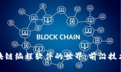 探索全彩区块链编程软件