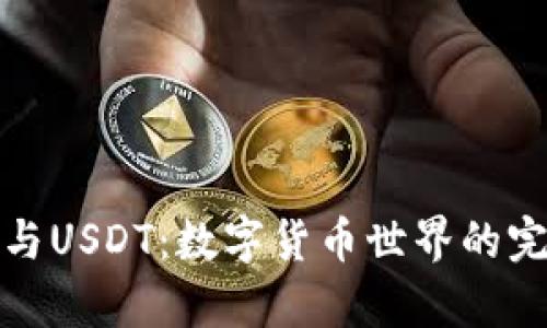 tp钱包与USDT：数字货币世界的完美搭档