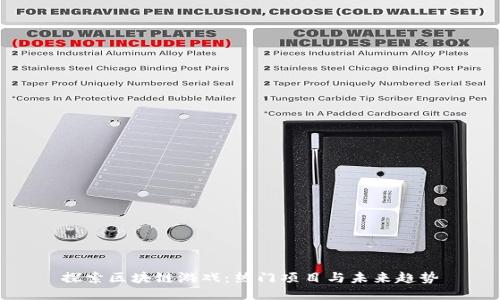 探索区块链游戏：热门项目与未来趋势